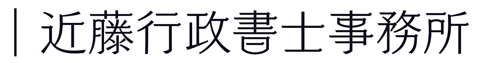 近藤行政書士事務所
